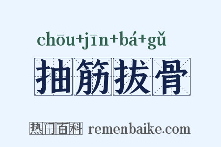 抽筋拔骨是什么意思的图片